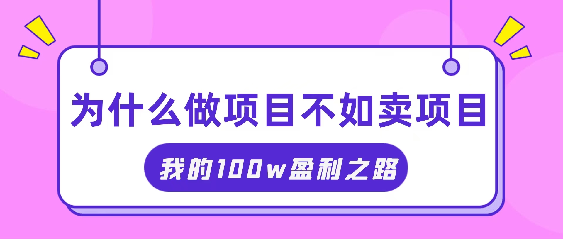 （11893期）抓住互联网创业红利期，我通过卖项目轻松赚取100W+-好创网