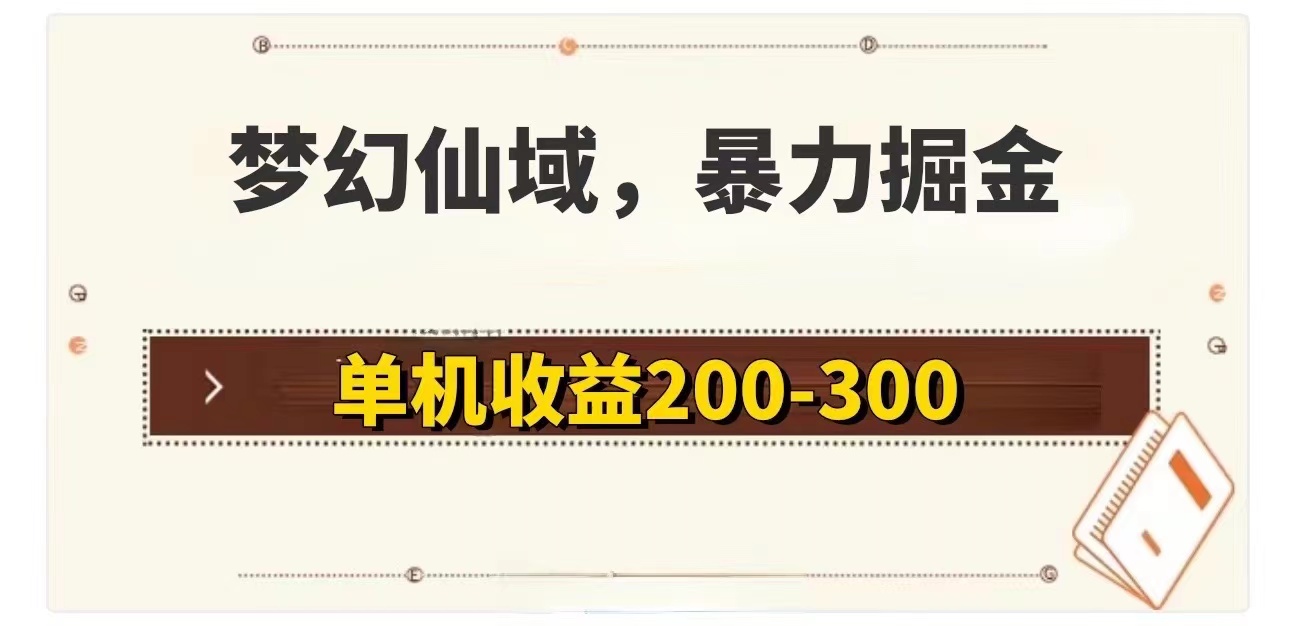 （11896期）梦幻仙域暴力掘金 单机200-300没有硬性要求-好创网