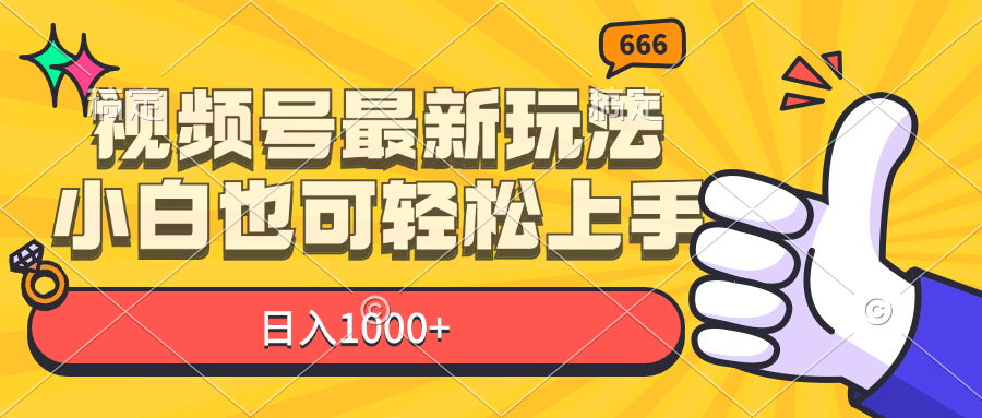 （11881期）视频号最新玩法，小白也可轻松上手，日入1000+-好创网