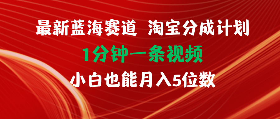 （11882期）最新蓝海项目淘宝分成计划1分钟1条视频小白也能月入五位数-好创网