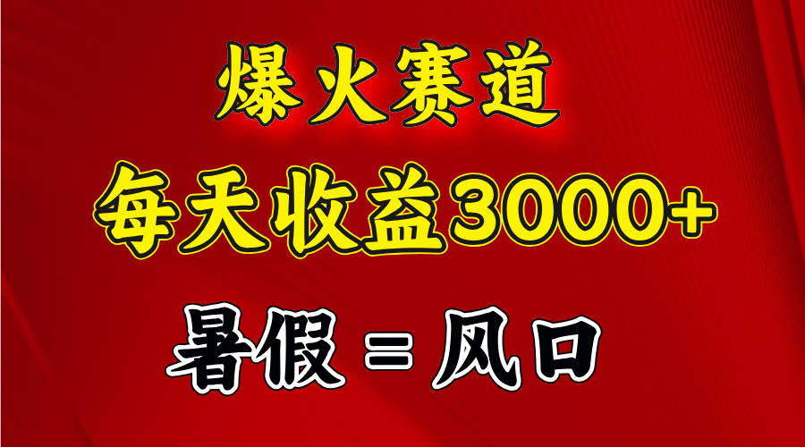 （11883期）爆火赛道.日入3000+，暑假就是风口期，闷声发财-好创网