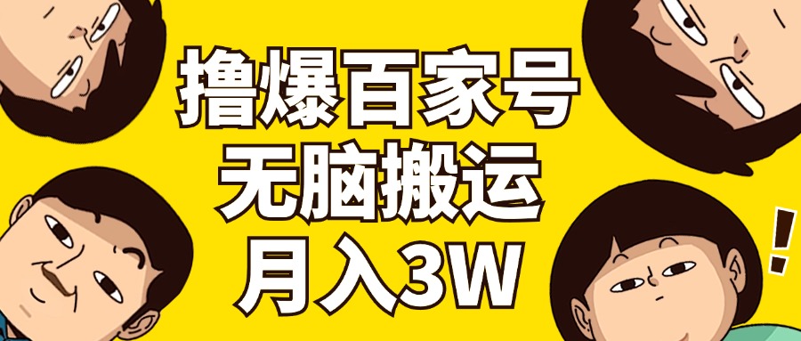 （11884期）撸爆百家号3.0，无脑搬运，无需剪辑，有手就会，一个月狂撸3万-好创网