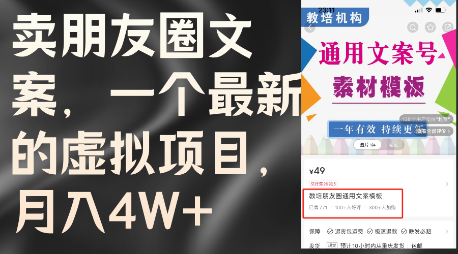 （11886期）卖朋友圈文案，一个最新的虚拟项目，月入4W+（教程+素材）-好创网