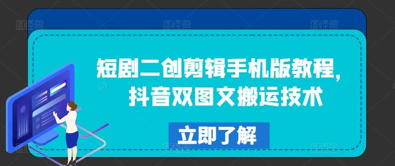 短剧二创剪辑手机版教程，抖音双图文搬运技术-好创网