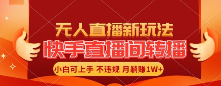 快手直播间全自动转播玩法，全人工无需干预，小白月入1W+轻松实现【揭秘】-好创网