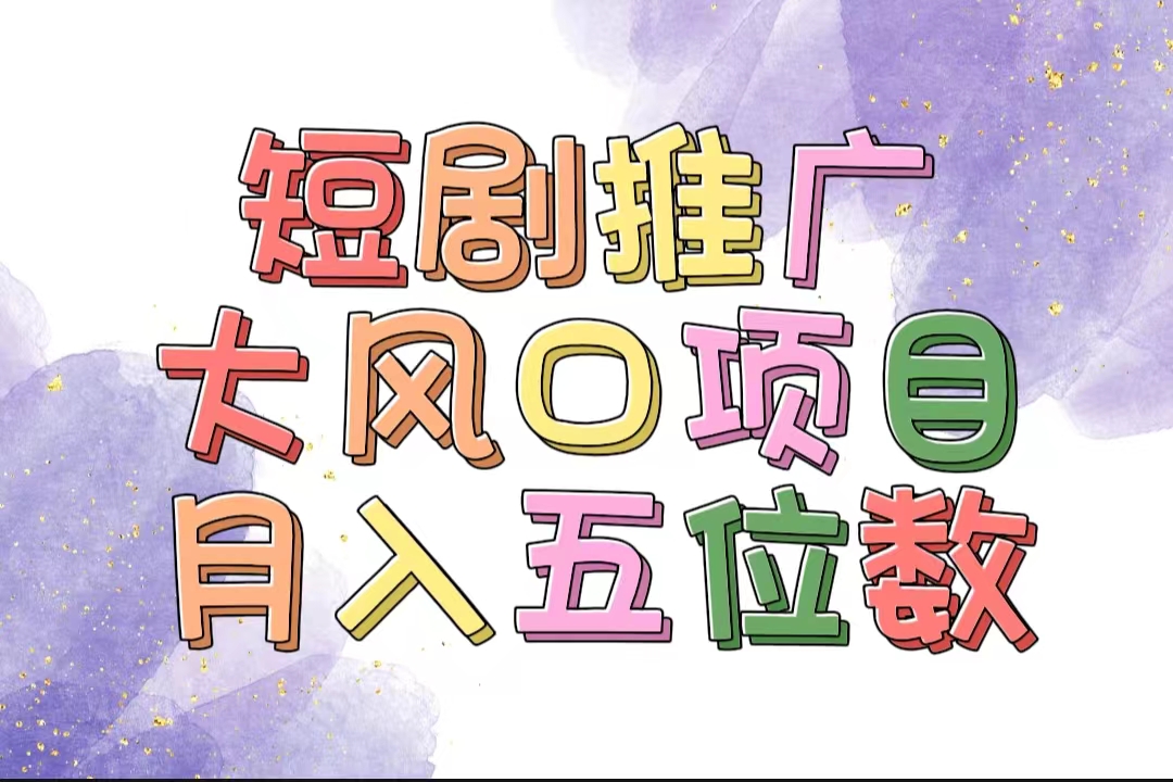 （11879期）拥有睡眠收益的短剧推广大风口项目，十分钟学会，多赛道选择，月入五位数-好创网