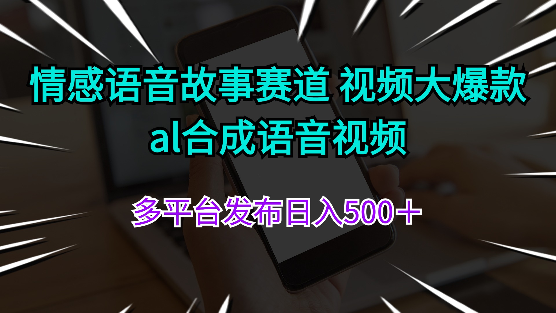 （11880期）情感语音故事赛道 视频大爆款 al合成语音视频多平台发布日入500＋-好创网