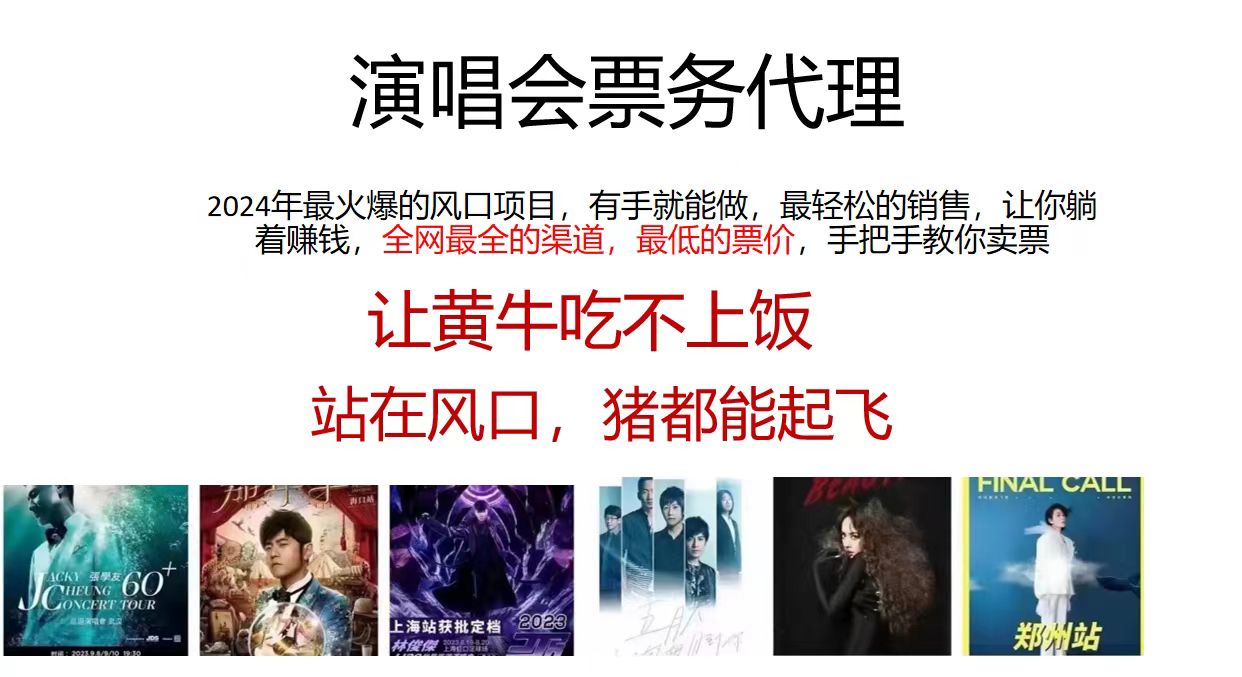 （11863期）演唱会全网最低票务代理，小白一分钟上手，手把手教你卖票，日入2000+…-好创网