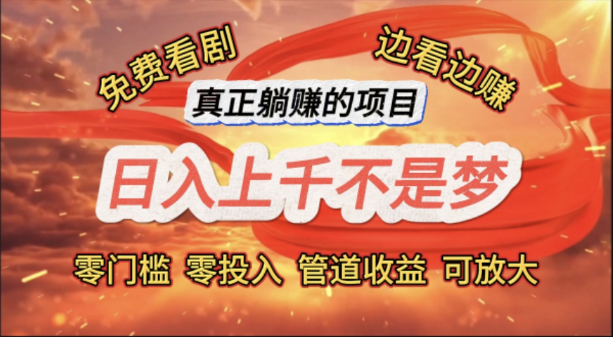 （11866期）免费看剧，边看边赚，日入上千不是梦，一个真正的躺赚项目-好创网
