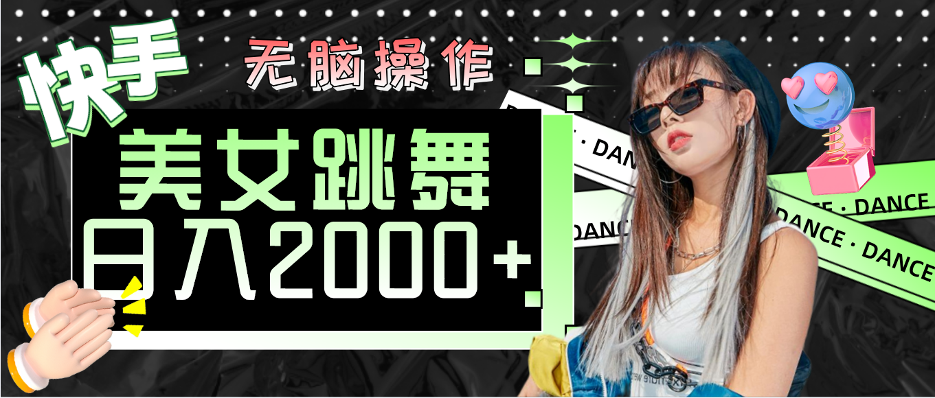 （11869期）快手美女跳舞  无脑操作 轻松日入2000+-好创网