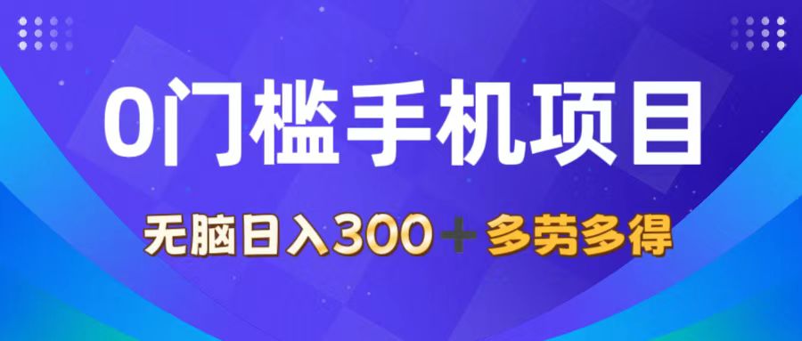 （11870期）0门槛手机项目，无脑日入300+，多劳多得，有手就行-好创网