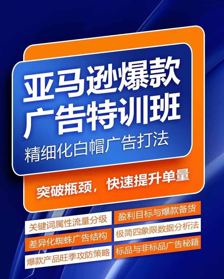 亚马逊爆款广告特训班，快速掌握亚马逊关键词库搭建方法，有效优化广告数据并提升旺季销量-好创网