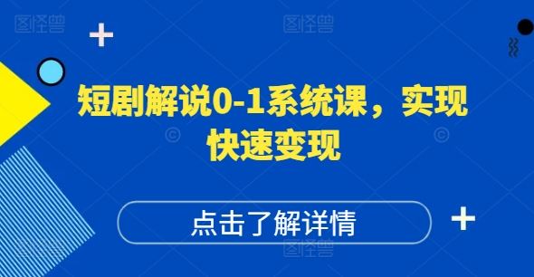 短剧解说0-1系统课，如何做正确的账号运营，打造高权重高播放量的短剧账号，实现快速变现-好创网