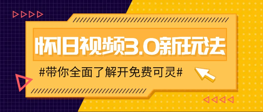 怀旧视频3.0新玩法，穿越时空怀旧视频，三分钟传授变现诀窍【附免费可灵】-好创网