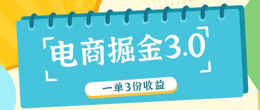 电商掘金3.0一单撸3份收益，自测一单收益26元-好创网