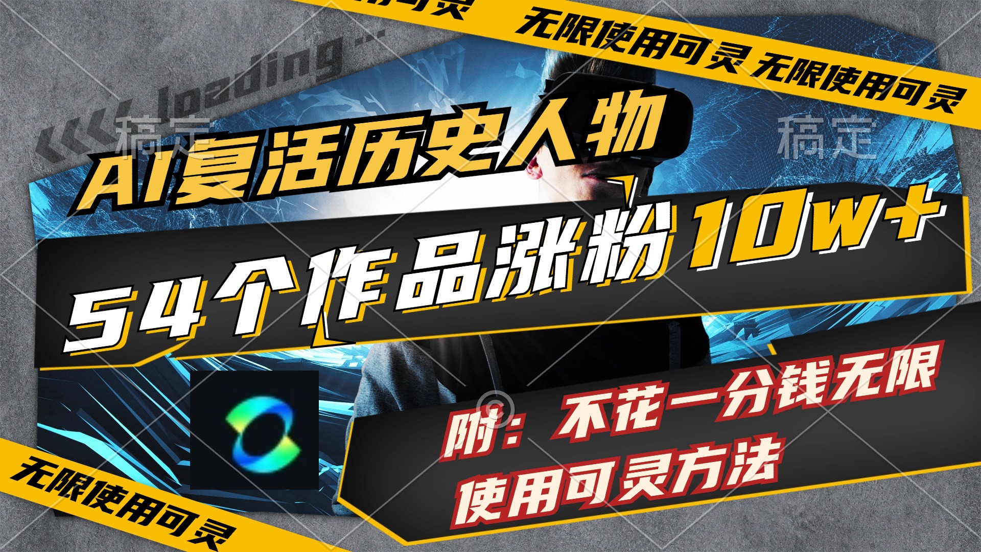 （11897期）AI复活历史人物，54个作品涨粉10w，附：不花1分钱无限使用可灵方法-好创网