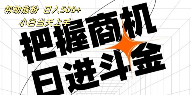 （11902期）帮助涨粉，日入500+，覆盖抖音快手公众号客源广，小白可以直接上手-好创网