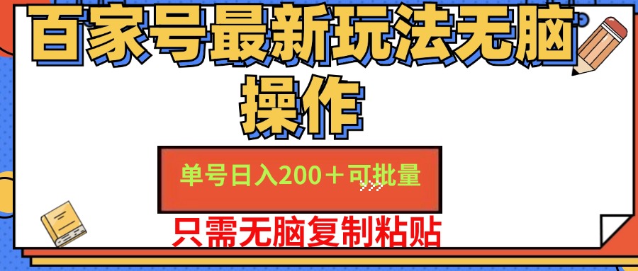 （11909期）百家号 单号一天收益200+，目前红利期，无脑操作最适合小白-好创网