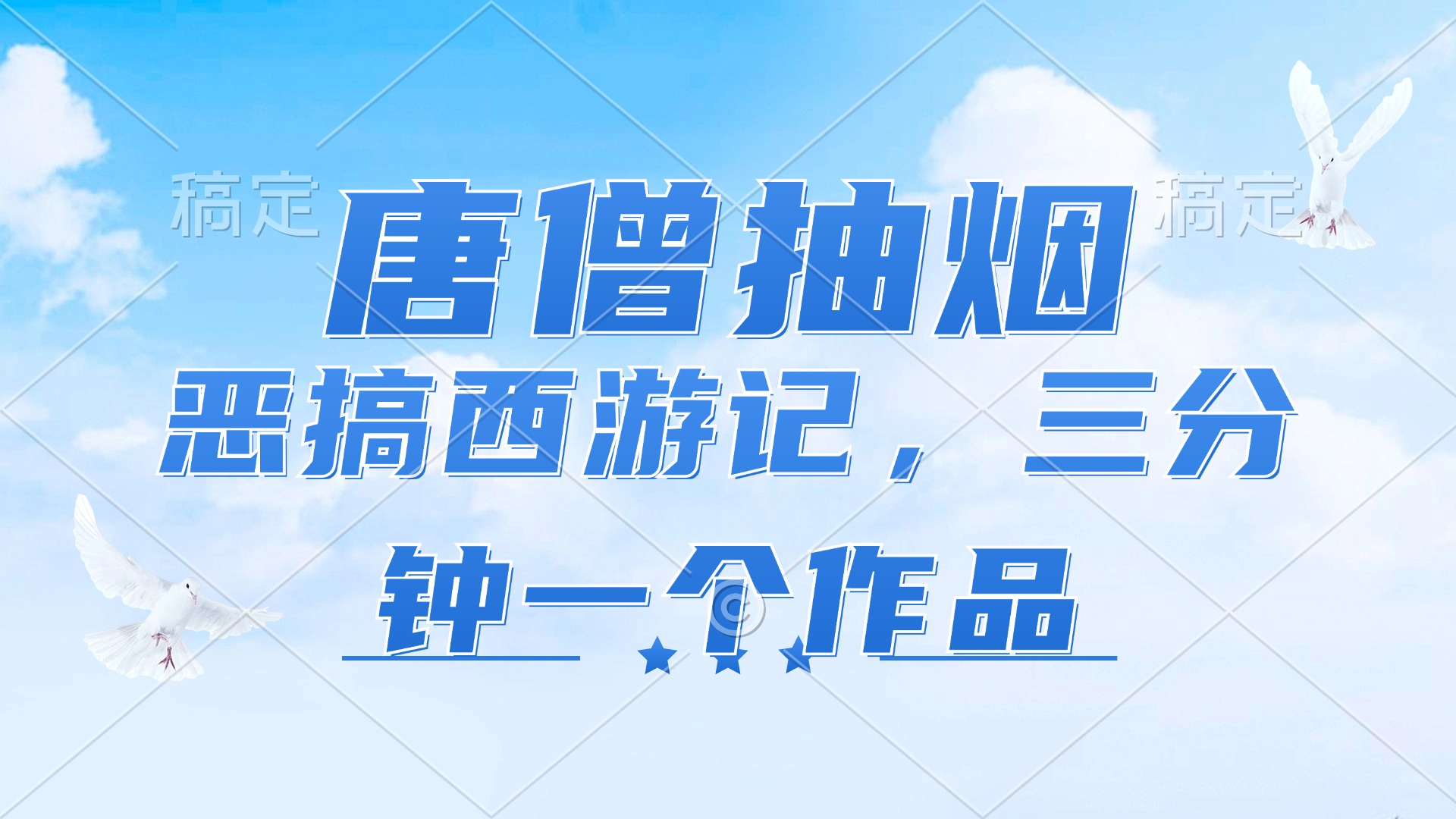 （11912期）唐僧抽烟，恶搞西游记，各平台风口赛道，三分钟一条作品，日入1000+-好创网