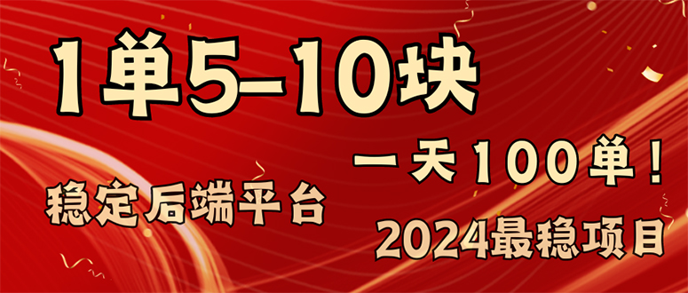 （11915期）2024最稳赚钱项目，一单5-10元，一天100单，轻松月入2w+-好创网