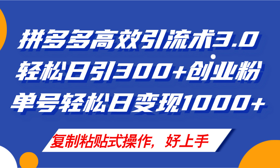 （11917期）拼多多店铺引流技术3.0，日引300+付费创业粉，单号轻松日变现1000+-好创网