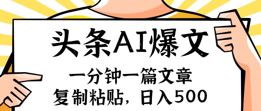 （11919期）手机一分钟一篇文章，复制粘贴，AI玩赚今日头条6.0，小白也能轻松月入…-好创网