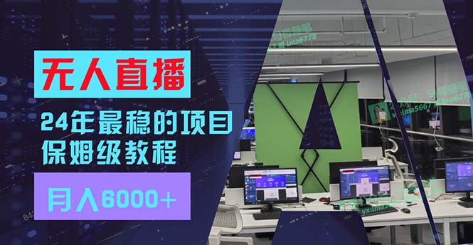 （11921期）24年最稳项目“无人直播”玩法，每月躺赚6000+，有手就会，新手福音-好创网