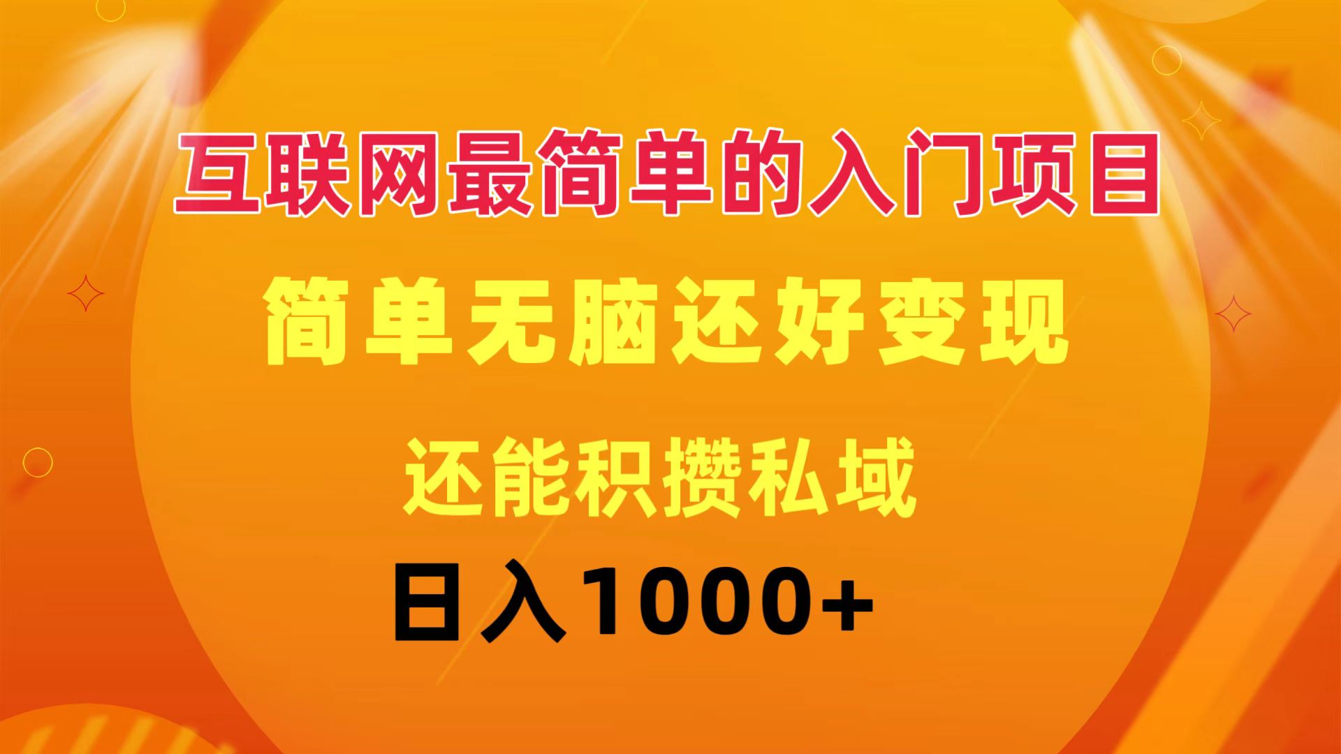 （11922期）互联网最简单的入门项目：简单无脑变现还能积攒私域一天轻松1000+-好创网