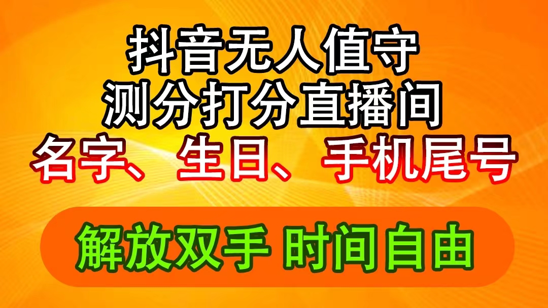（11924期）抖音撸音浪最新玩法，名字生日尾号打分测分无人直播，日入2500+-好创网