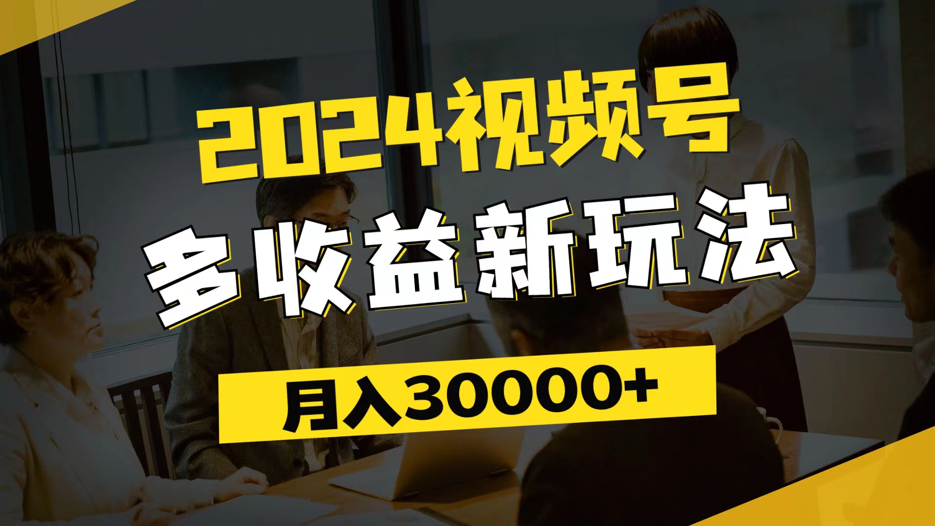（11905期）2024视频号多收益新玩法，每天5分钟，月入3w+，新手小白都能简单上手-好创网