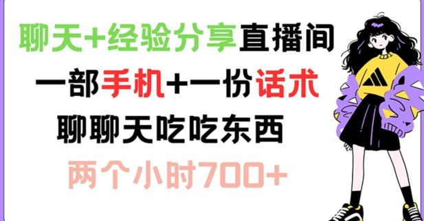 聊天+经验分享直播间 一部手机+一份话术 聊聊天吃吃东西 两个小时700+【揭秘】-好创网