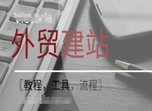 WordPress外贸建站+SEO优化课程【教程，工具，流程】-好创网