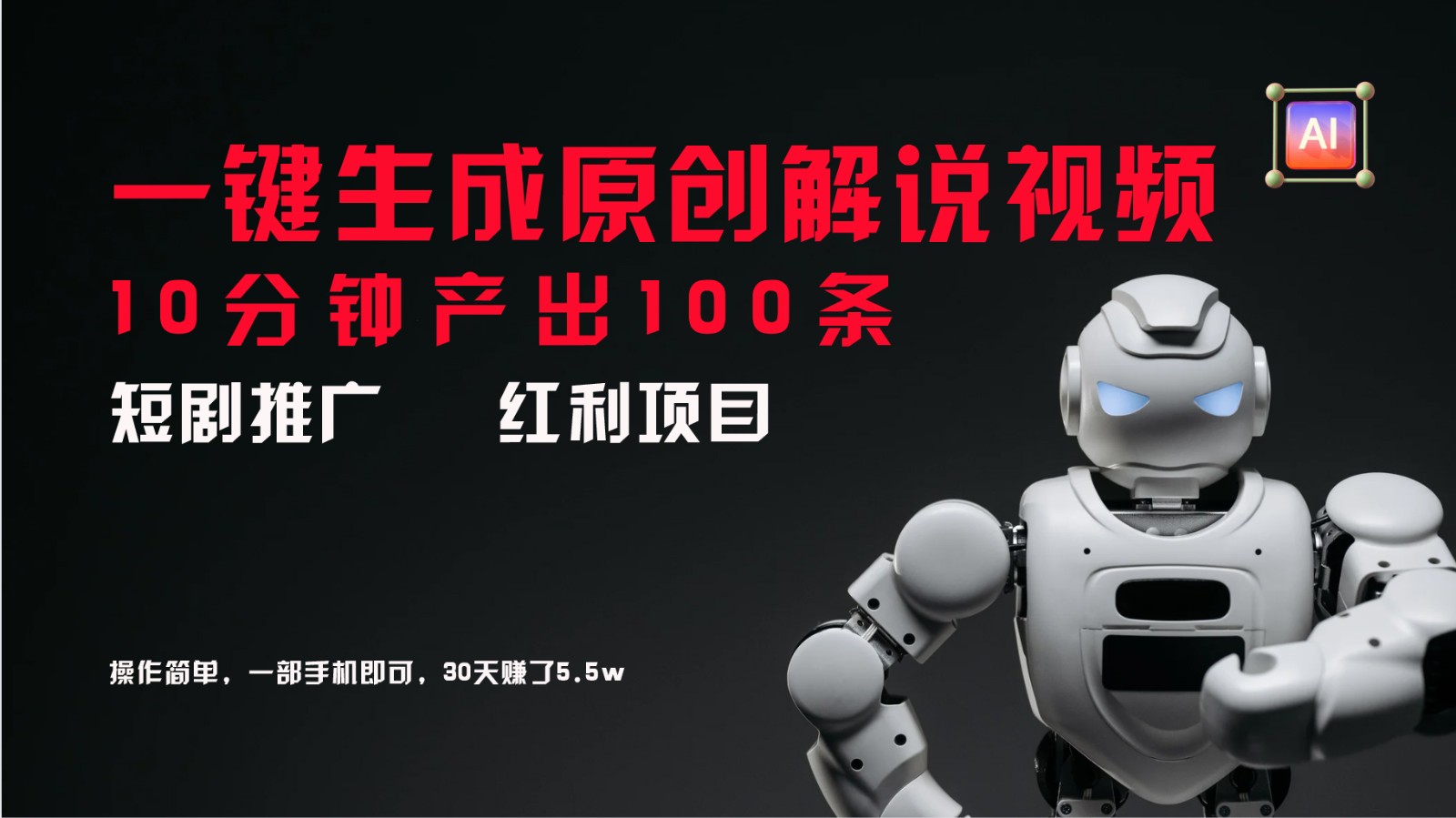 短剧推广新思路，AI一键生成原创解说视频，10分钟产出100条，30天赚了5.5w-好创网