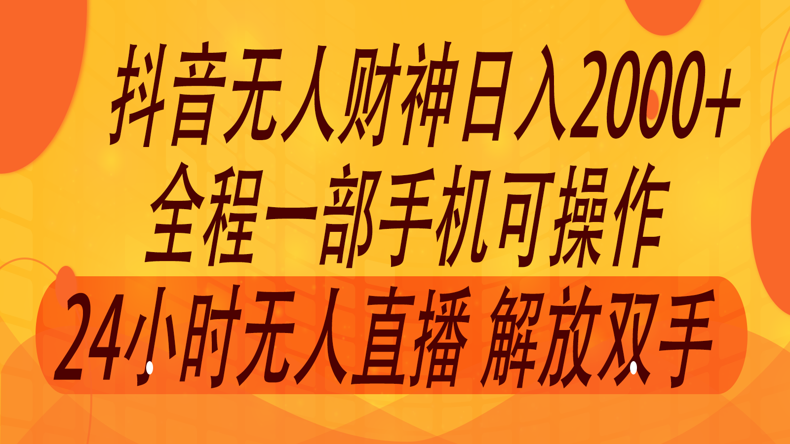 2024年7月抖音最新打法，非带货流量池无人财神直播间撸音浪，单日收入2000+-好创网