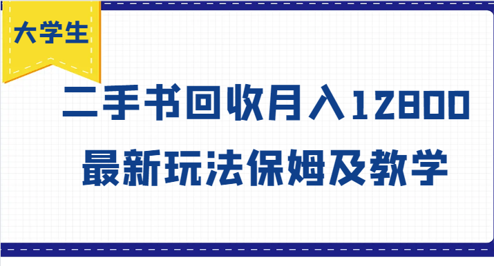 大学生创业风向标，二手书回收月入12800，最新玩法保姆及教学-好创网