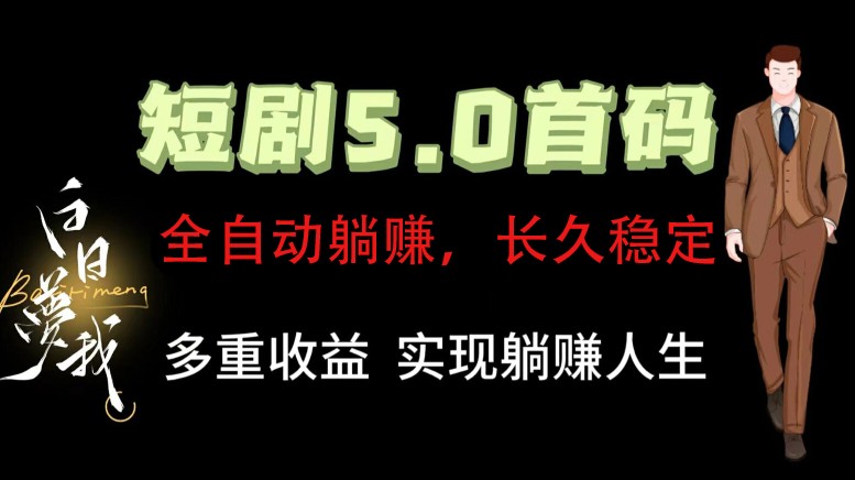全自动元点短剧掘金分红项目，正规公司，管道收益无上限！轻松日入300+-好创网