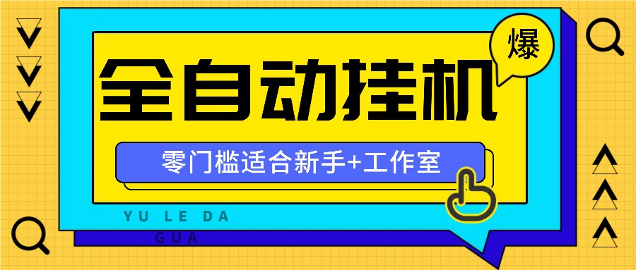 全自动薅羊毛项目，零门槛新手也能操作，适合工作室操作多平台赚更多-好创网