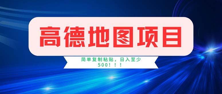 （11928期）高德地图项目，一单两分钟4元，操作简单日入500+-好创网