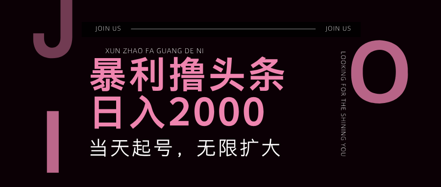 （11929期）暴力撸头条，单号日入2000+，可无限扩大-好创网