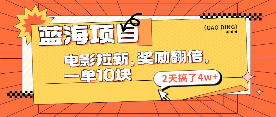 （11930期）蓝海项目，电影拉新，奖励翻倍，一单10元，2天搞了4w+-好创网