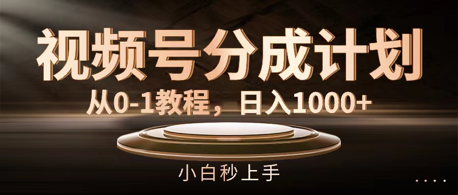 （11931期）视频号分成计划，从0-1教程，日入1000+-好创网