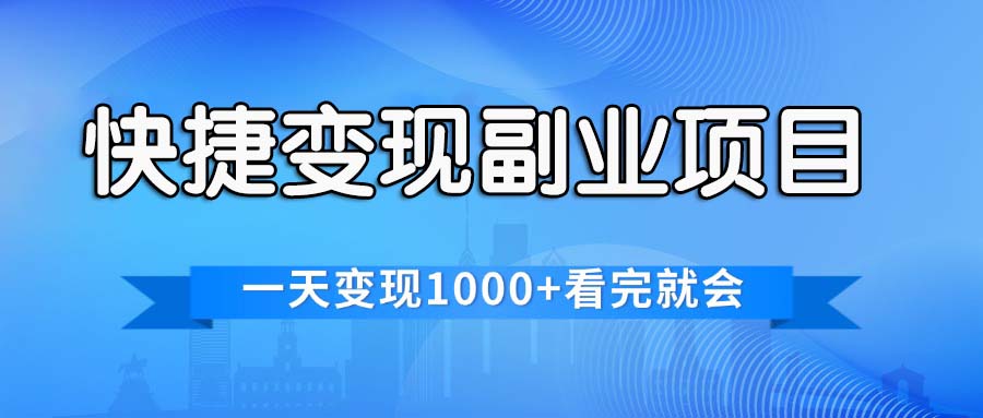 （11932期）快捷变现的副业项目，一天变现1000+，各平台最火赛道，看完就会-好创网