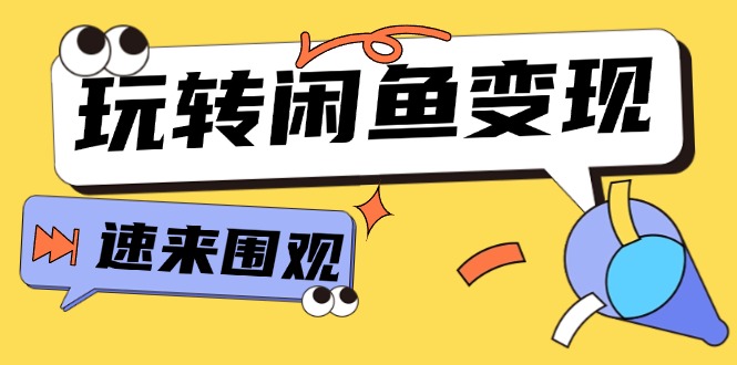 （11933期）从0到1系统玩转闲鱼变现，教你核心选品思维，提升产品曝光及转化率-15节-好创网
