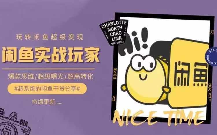 从0到1系统玩转闲鱼变现，教你核心选品思维，提升产品曝光及转化率-好创网