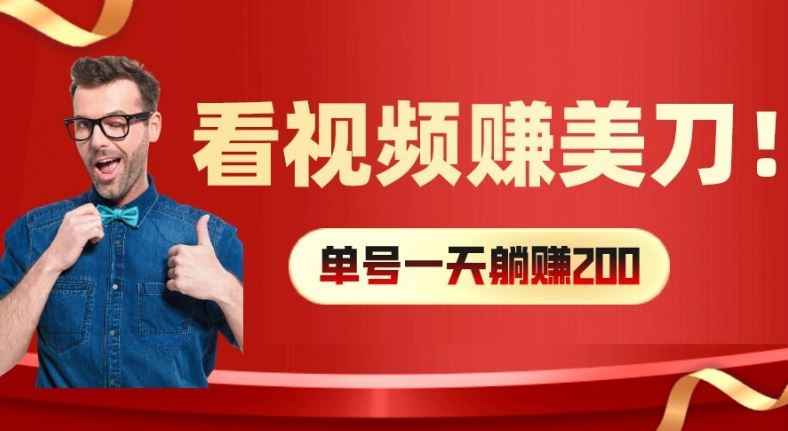 看视频赚美刀：每小时40+，多号矩阵可放大收益【揭秘】-好创网