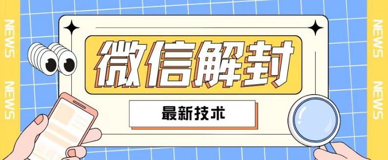 2024最新微信解封教程，此课程适合百分之九十的人群，可自用贩卖-好创网