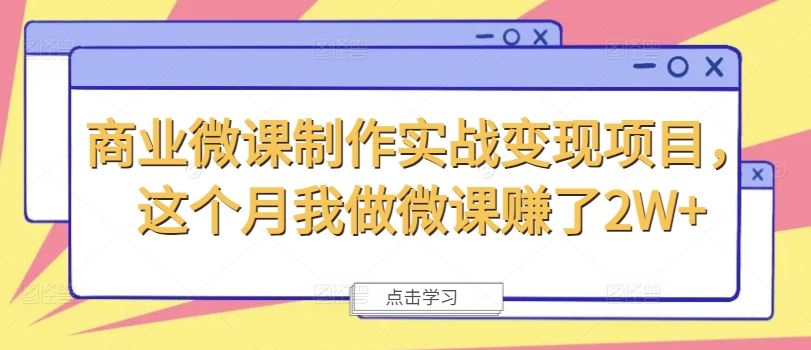 商业微课制作实战变现项目，这个月我做微课赚了2W+-好创网