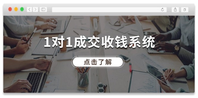 1对1成交收钱系统，全网130万粉丝，十年专注于引流和成交！-好创网