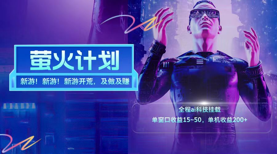 新游开荒每天都是纯利润单窗口收益15-50单机收益200+-好创网