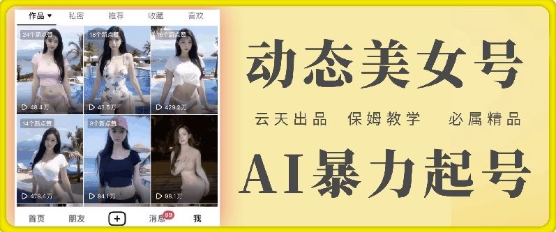 云天AI美女号暴力起号，白嫖玩法，保姆级教学，超详细-好创网